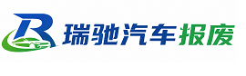 五峰土家族自治县瑞驰｜汽车报废回收｜车辆正规销户上门拖车